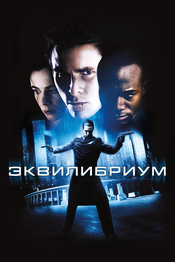 Эквилибриум сериал 2002 смотреть онлайн бесплатно в хорошем качестве HD
